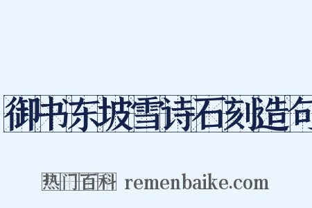 御书东坡雪诗石刻造句是什么意思的图片